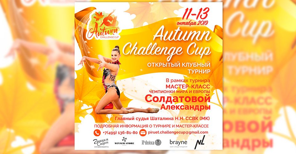 11 октября стартует  Autumn Challenge Cup!