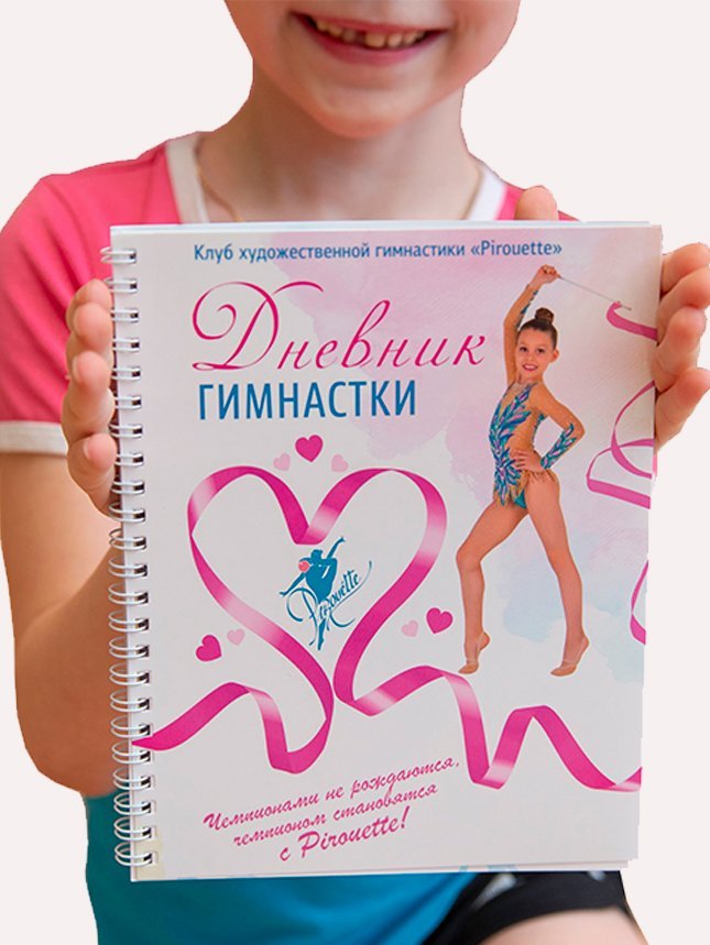 картинка Дневник гимнастки СК "Pirouette" от магазина Грация Спорт