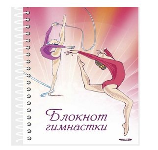 Новые блокноты для гимнасток! Новые блокноты для гимнасток!