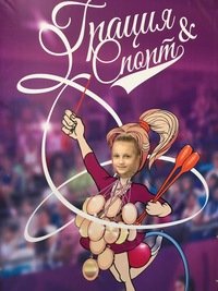 Турнир «Незабудки» прошёл при поддержке «Грации&Спорт» Турнир «Незабудки» прошёл при поддержке «Грации&Спорт»