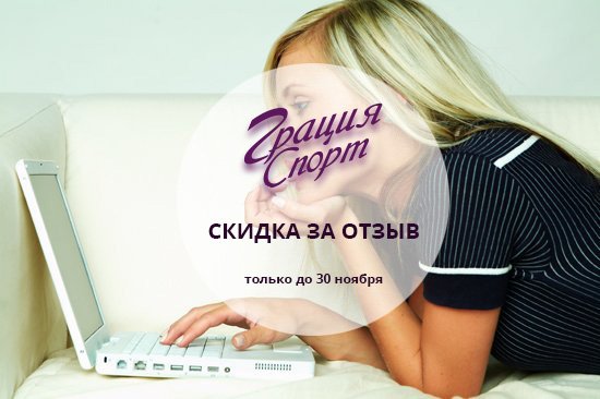 Акция интернет-магазин «Грация Спорт» «СКИДКА ЗА ОТЗЫВ» Акция интернет-магазин «Грация Спорт»