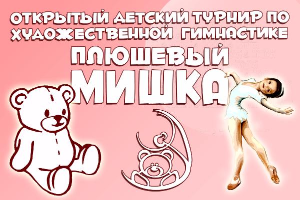 «Плюшевый мишка 2017» «Плюшевый мишка 2017»