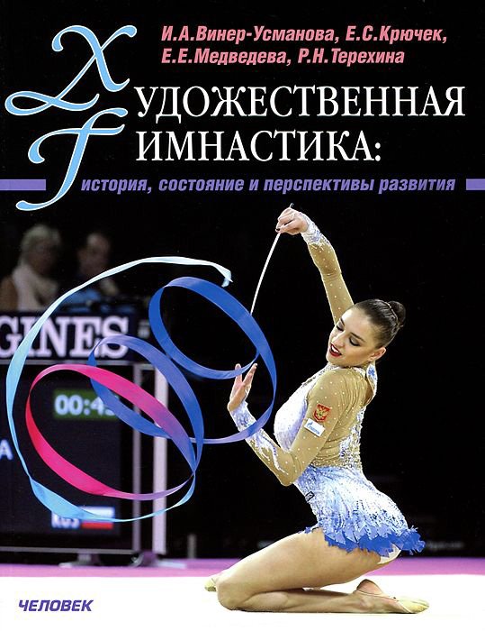 Обзор книг по художественной гимнастике Обзор книг по художественной гимнастике