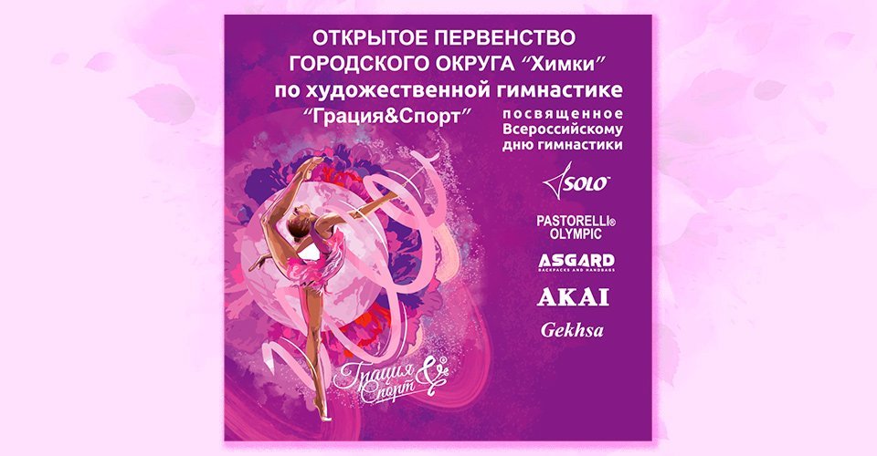 турнир по художественной гимнастике в городе химки 2019