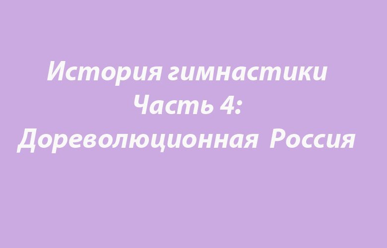 История гимнастики: дореволюционная Россия