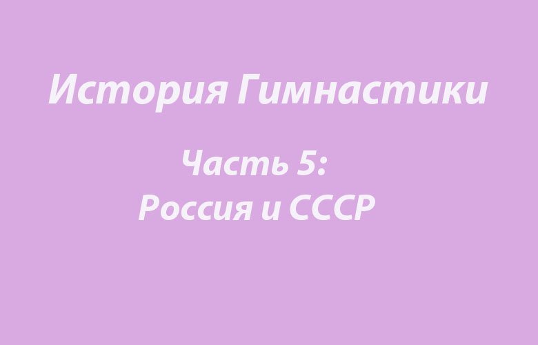 История гимнастики: Россия и СССР. 20 век.
