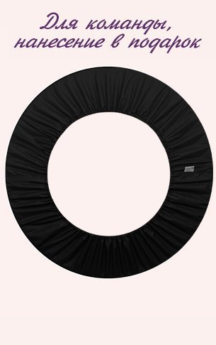 Чехол для обручей 70-90 см