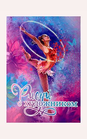 Раскраска "Рисуй с художником" обруч