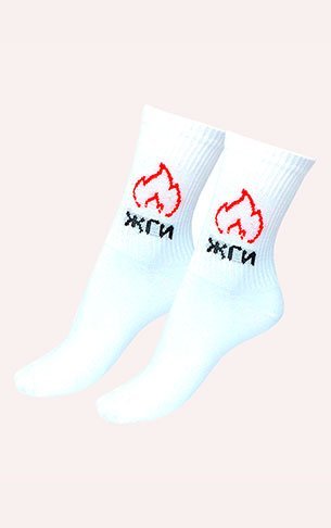 Носки высокие "Жги"