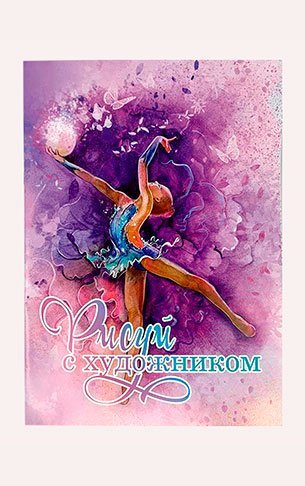 Раскраска "Рисуй с художником" мяч