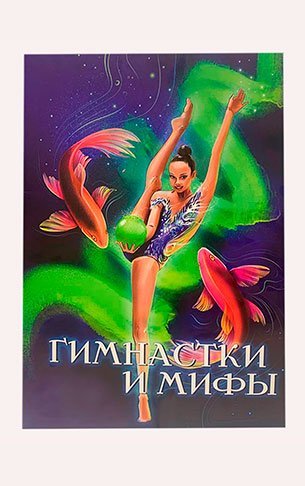 Раскраска "Мифы"