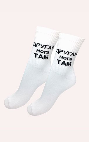 Носки высокие "Одна нога здесь"