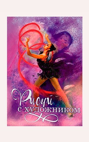 Раскраска "Рисуй с художником" лента