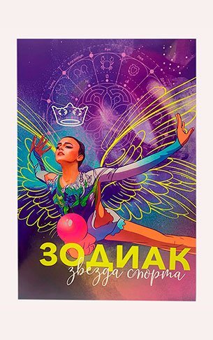 Раскраска "Зодиак"